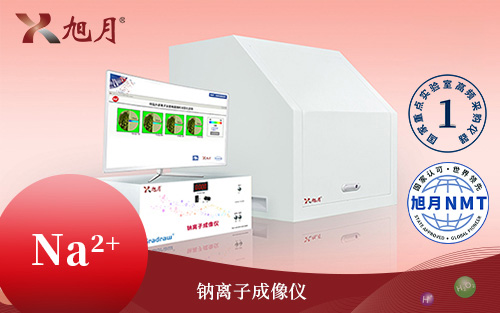 Gradraw?鈉離子成像儀