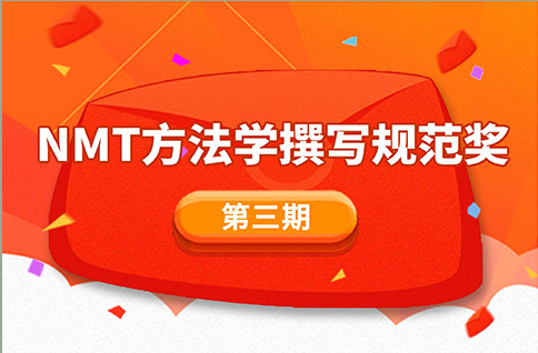 NMT實驗文章方法學(xué)獎勵活動