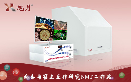 病毒與宿主互作研究NMT工作站