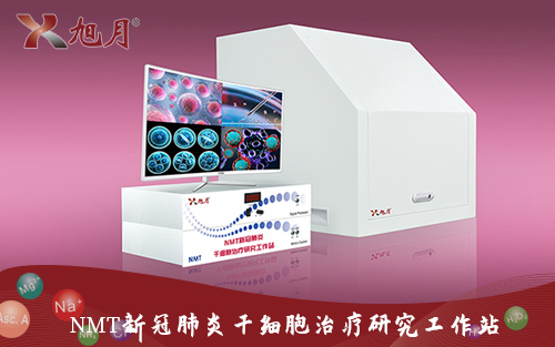 NMT新冠肺炎干細(xì)胞治療研究工作站