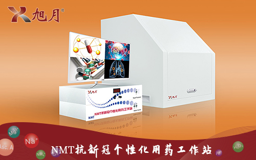 NMT抗新冠個(gè)性化用藥工作站
